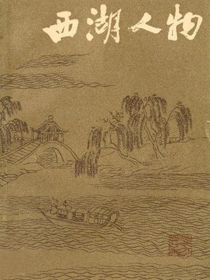 cover image of 世界非物质文化遗产 &#8212; 西湖文化丛书：西湖人物(一九八二年原版)（The world intangible cultural heritage - West Lake Culture Series:West Lake People（The original 1982 Edition））